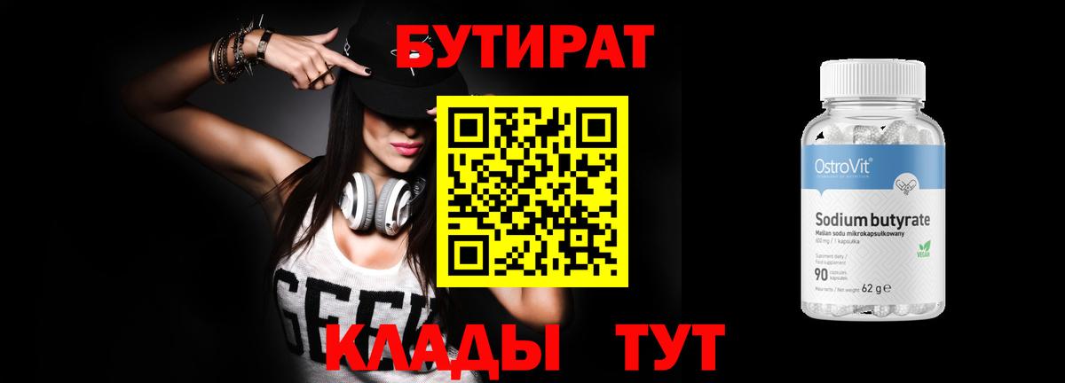 БУТИРАТ BDO  Вход с VPN  Крымск 