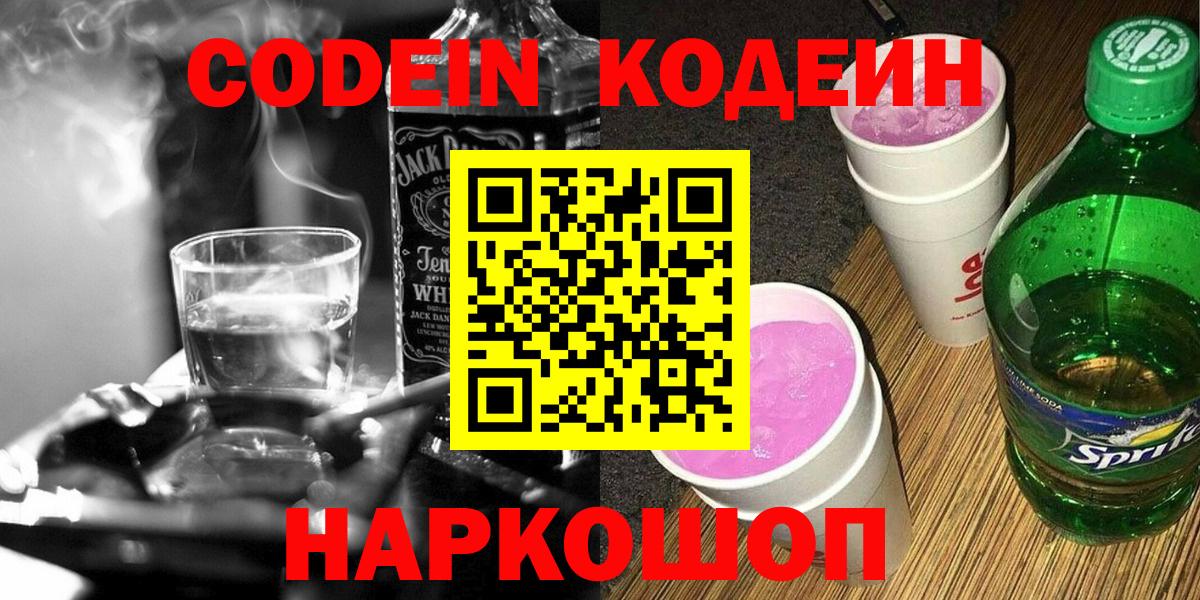 Крымск  Кодеиновый сироп Lean Purple Drank  Вход с VPN  Кодеиновый сироп Lean напиток Lean (лин) 